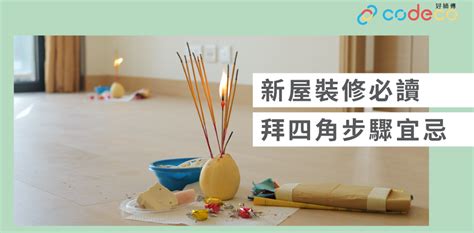 拜四角五色豆|【拜四角】用品及簡化流程一覽 入伙裝修前必讀2024